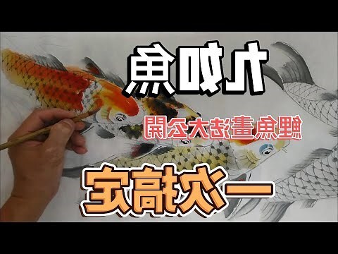 鯉魚 畫